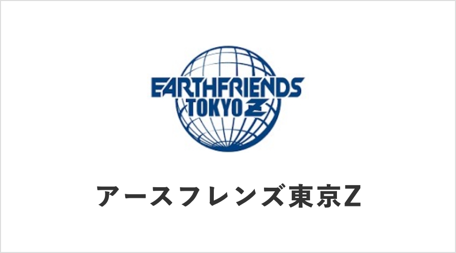 アースフレンズ東京Z