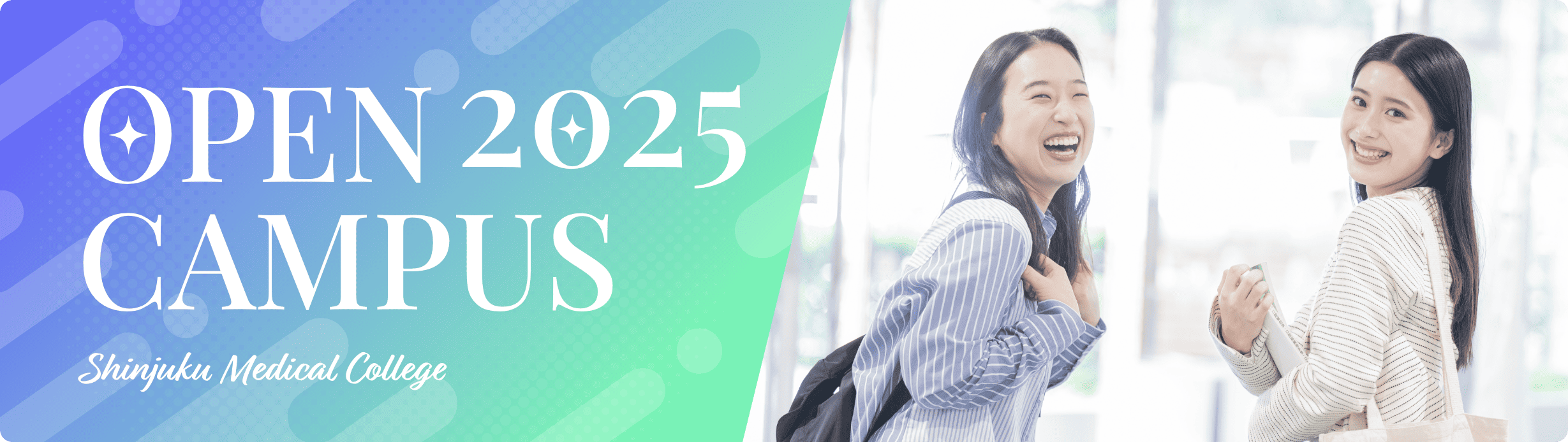 新宿医療専門学校｜オープンキャンパス