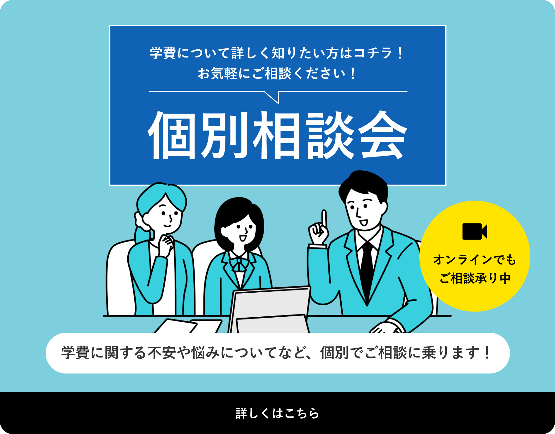 学費について詳しく知りたい方はコチラ！お気軽にご相談ください！「個別相談会」オンラインでもご相談承り中