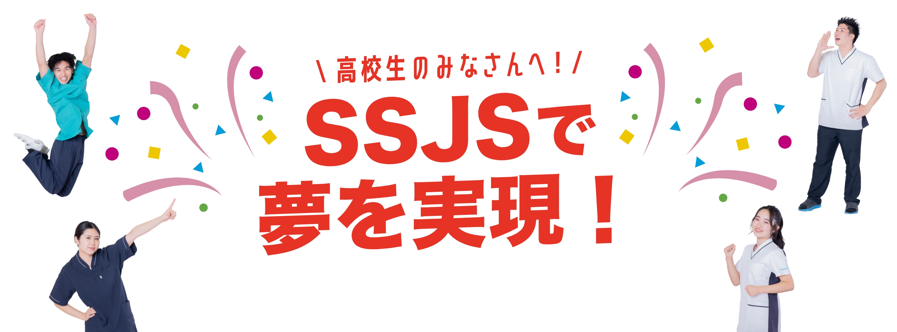 高校生のみなさんへ!SSJSで夢を実現!