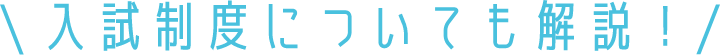 入試制度についても解説