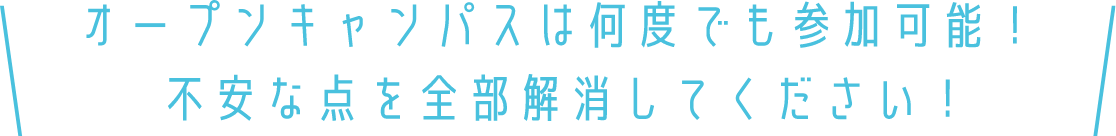 1.資料請求 → 2.オープンキャンパスに参加 → 3.AOエントリーをして面談(6月から受付開始) → 4.出願許可書をGET・出願書類を提出 → 5.合格! → 6.入学(4月)