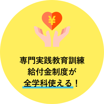 専門実践教育訓練給付金制度が全学科使える！