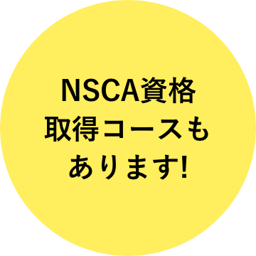 NSCA-CPTトレーナー資格が86hで取得できる！
