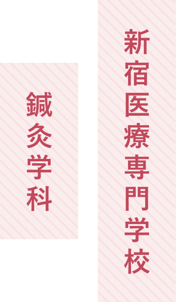 新宿医療専門学校|鍼灸学科