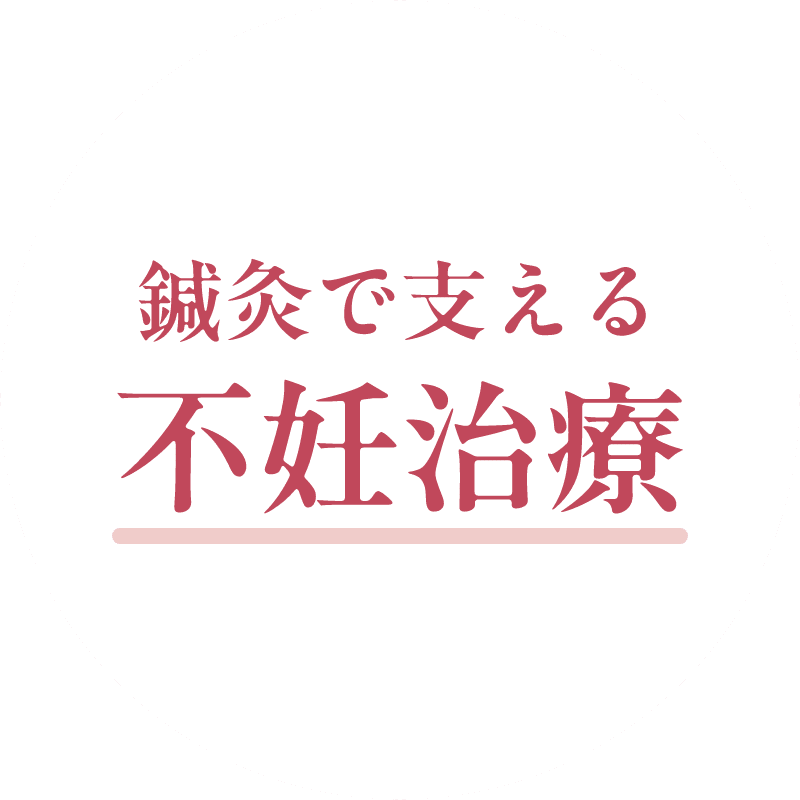 鍼灸で支える不妊治療