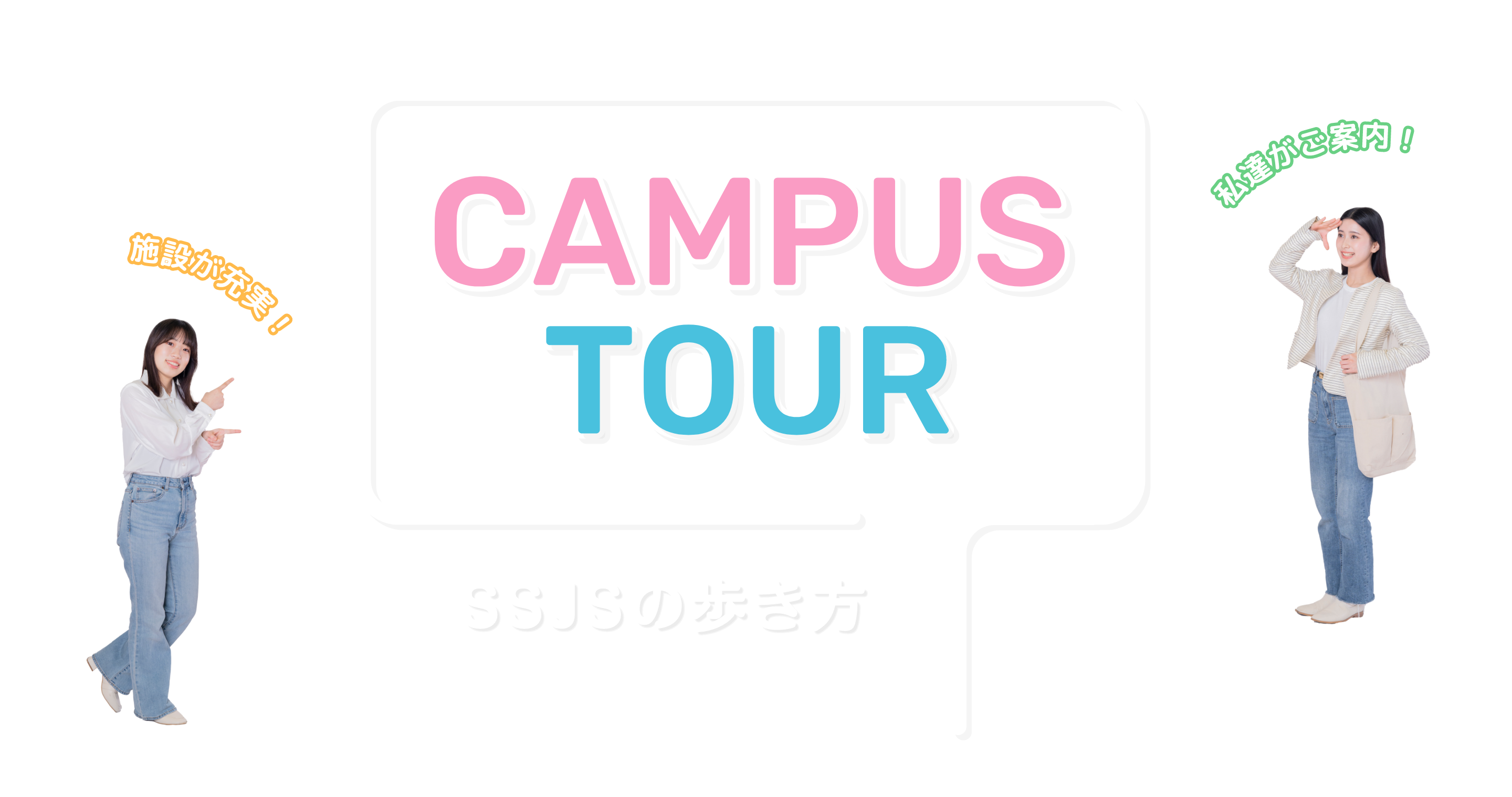 SSJSの歩き方